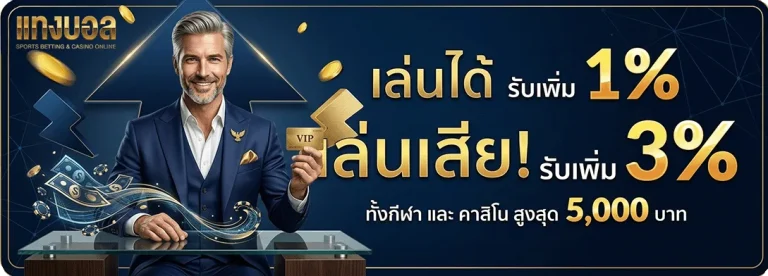 วิธี เล่นพนันบอลเป็นอาชีพ เล่นได้ รับเพิ่ม 1% เล่นเสีย รับเพิ่ม 3%