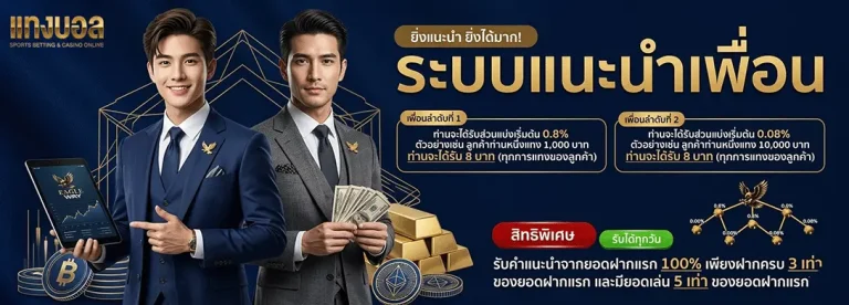 วิธี เล่นพนันบอลเป็นอาชีพ ระบบแนะนำเพื่อน