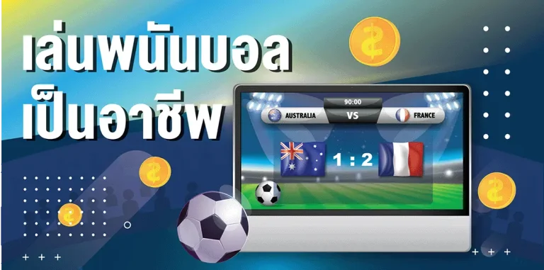 เข้าสู่ระบบ วิธี เล่นพนันบอลเป็นอาชีพ
